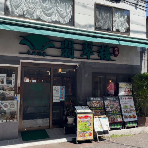 翡翠楼本店　外観